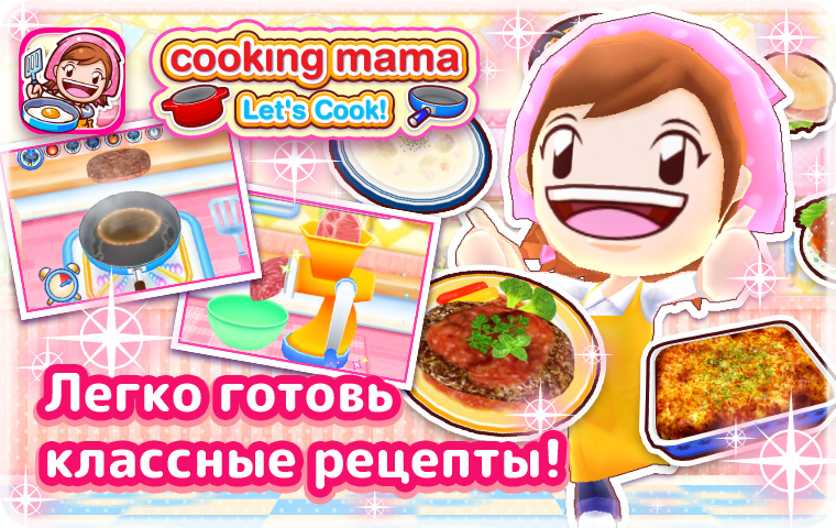 Легко готовь классные рецепты!Cooking Mama теперь на твоем смартфоне!